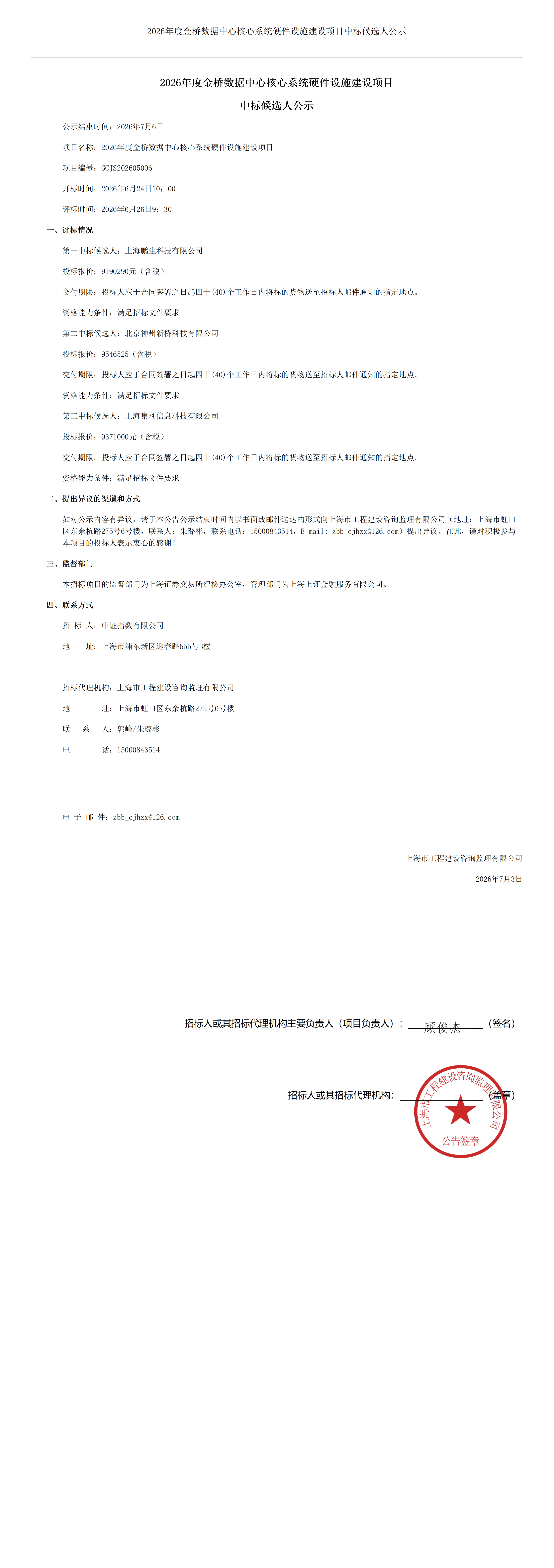 2026年度金桥数据中心核心系统硬件设施建设项目中标候选人公示